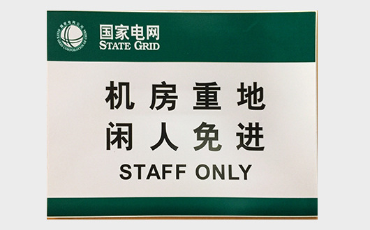 电网警示标