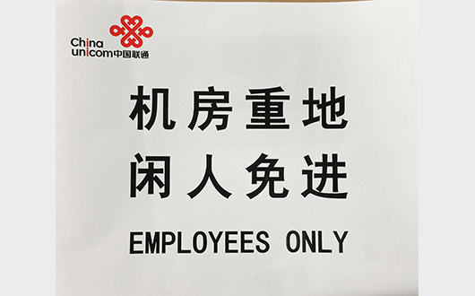 联通警示标